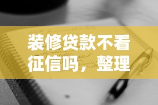 装修贷款不看征信吗，整理五个2025最新有借款平台不需要征信就能借钱的