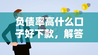 负债率高什么口子好下款，解答五家2025最新48期贷款平台