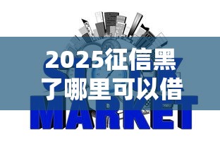 2025征信黑了哪里可以借钱急用，整理五个2025最新不看信用一定能下款的贷款平台