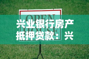 兴业银行房产抵押贷款：兴业银行办理房贷抵押需要哪些条件