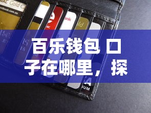 百乐钱包 口子在哪里，探讨五款2025最新贷款申请平台