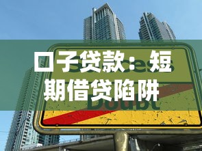 口子贷款：短期借贷陷阱如何识别
