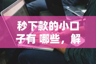 秒下款的小口子有 哪些，解答五家2025最新不看征信的贷款平台