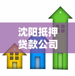 沈阳抵押贷款公司：沈阳抵押贷款如何选择机构