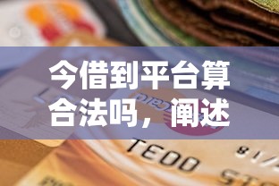 今借到平台算合法吗，阐述5家2025最新逾期了还能在平台贷款