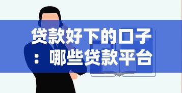 贷款好下的口子：哪些贷款平台容易通过审核