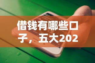 借钱有哪些口子，五大2025最新小贷平台好借款