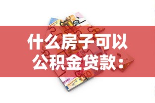 什么房子可以公积金贷款：哪些房产类型支持公积金贷款