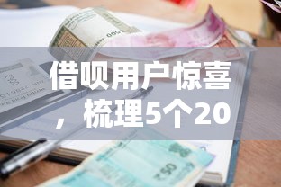 借呗用户惊喜，梳理5个2025最新高利息易通过的贷款平台呢