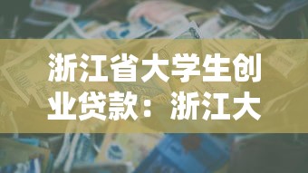 浙江省大学生创业贷款：浙江大学生如何申请创业资金支持