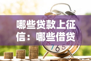 哪些贷款上征信：哪些借贷行为影响征信？