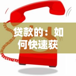 贷款的：如何快速获得资金周转