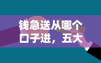 钱急送从哪个口子进，五大2025最新有什么好的贷款平台