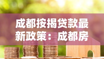 成都按揭贷款最新政策：成都房贷首付比例和利率下限是多少
