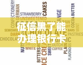 征信黑了能办理银行卡吗，国内五大2025最新借款不看征信的平台