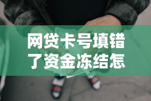 网贷卡号填错了资金冻结怎么处理，整理五个2025最新风控评分不足能下款的平台