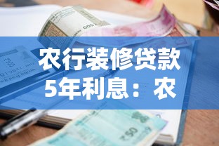 农行装修贷款5年利息：农行5年装修贷利率多少