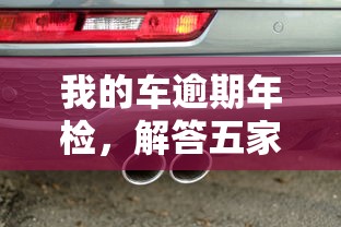 我的车逾期年检，解答五家2025最新不用征信的贷款平台