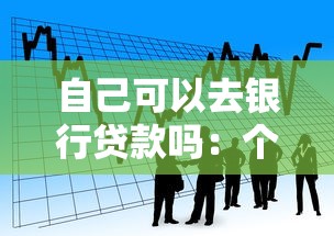 自己可以去银行贷款吗：个人能否单独向银行申请贷款