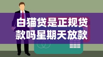 白猫贷是正规贷款吗星期天放款吗，介绍五个2025最新50岁可以借款的网贷平台