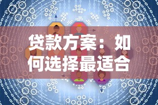 贷款方案：如何选择最适合的融资计划