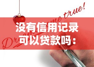 没有信用记录可以贷款吗：征信空白能否申请贷款