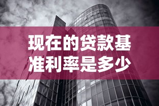 现在的贷款基准利率是多少：2025年最新贷款利率是多少