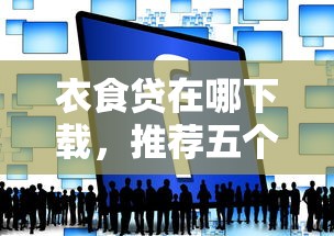 衣食贷在哪下载，推荐五个2025最新平台借钱靠谱