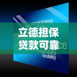 立德担保贷款可靠吗：立德担保的贷款服务靠谱吗