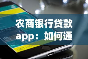 农商银行贷款app：如何通过手机申请农商银行小额贷款