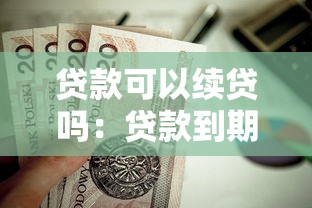 贷款可以续贷吗：贷款到期能否延期偿还