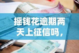 摇钱花逾期两天上征信吗，五大2025最新深夜秒下款的口子