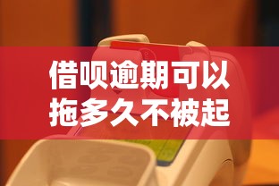 借呗逾期可以拖多久不被起诉，介绍五个2025最新2025有呆账能下款的口子