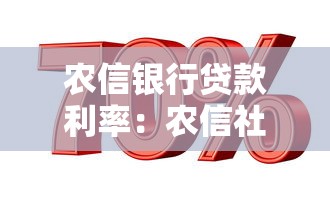 农信银行贷款利率：农信社最新贷款利息是多少
