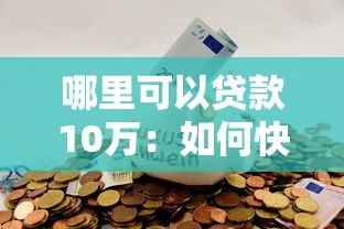 哪里可以贷款10万：如何快速借到10万元