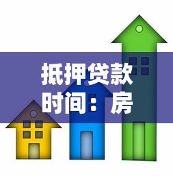 抵押贷款时间：房贷审批周期需要多久