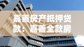 嘉善房产抵押贷款：嘉善全款房抵押有哪些注意事项