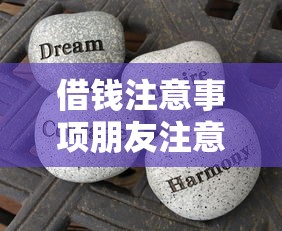 借钱注意事项朋友注意，分享五个2025最新当天放款的贷款平台