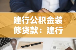建行公积金装修贷款：建行公积金能申请装修贷款吗