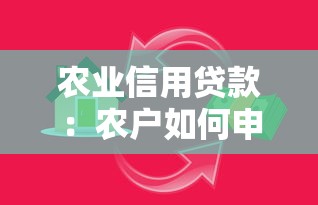 农业信用贷款：农户如何申请低息金融扶持政策