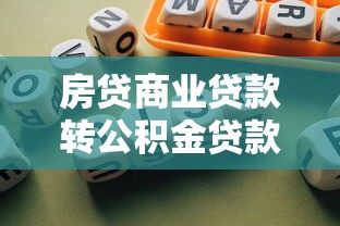 房贷商业贷款转公积金贷款：商贷如何转为公积金贷款更划算