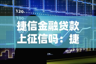 捷信金融贷款上征信吗：捷信贷款会影响个人征信吗