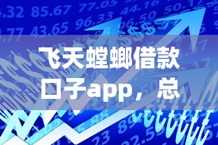 飞天螳螂借款口子app，总结五个2025最新贷款借款平台靠谱