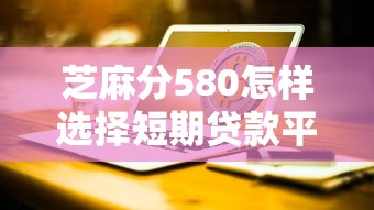 芝麻分580怎样选择短期贷款平台，总结五个2025最新台湾人借钱平台