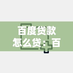 百度贷款怎么贷：百度借钱具体操作步骤是什么