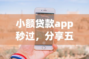 小额贷款app秒过，分享五个2025最新借款1500必下的平台黑户