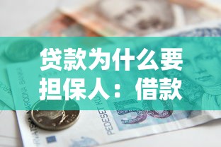 贷款为什么要担保人：借款为何需要第三方担保