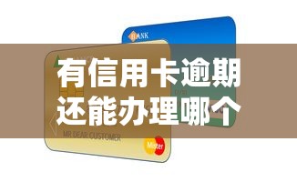 有信用卡逾期还能办理哪个贷款，分析五个2025最新借款平台贷款好通过
