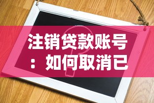注销贷款账号：如何取消已申请的贷款账户
