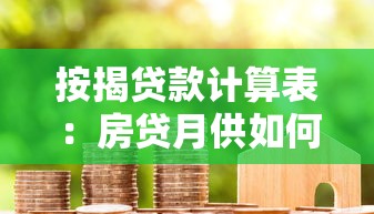 按揭贷款计算表：房贷月供如何计算